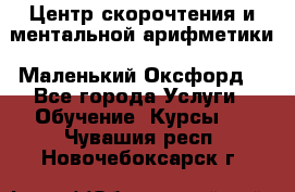 Центр скорочтения и ментальной арифметики «Маленький Оксфорд» - Все города Услуги » Обучение. Курсы   . Чувашия респ.,Новочебоксарск г.